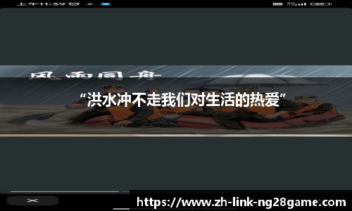 “洪水冲不走我们对生活的热爱”